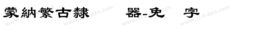 蒙納繁古隸转换器字体转换