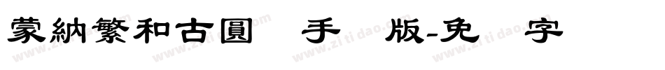 蒙納繁和古圓体手机版字体转换