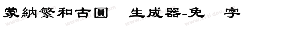 蒙納繁和古圓体生成器字体转换