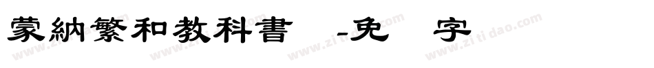 蒙納繁和教科書体字体转换