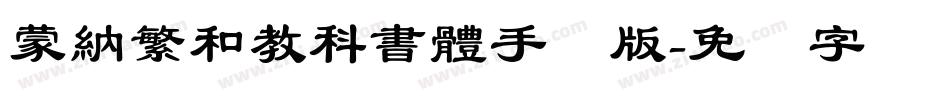 蒙納繁和教科書體手机版字体转换