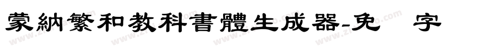 蒙納繁和教科書體生成器字体转换