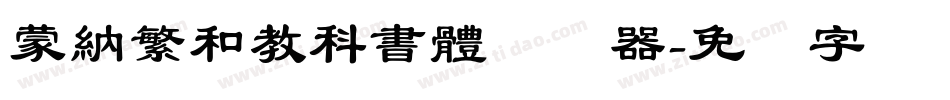 蒙納繁和教科書體转换器字体转换