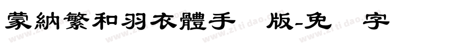 蒙納繁和羽衣體手机版字体转换