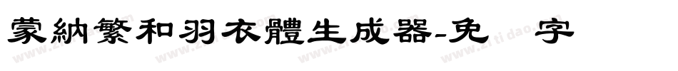 蒙納繁和羽衣體生成器字体转换