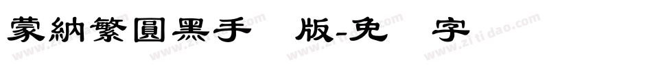 蒙納繁圓黑手机版字体转换
