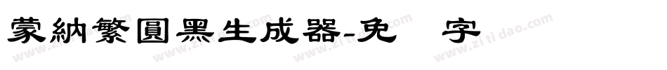 蒙納繁圓黑生成器字体转换