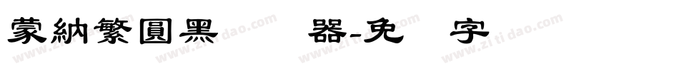 蒙納繁圓黑转换器字体转换