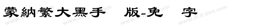 蒙納繁大黑手机版字体转换