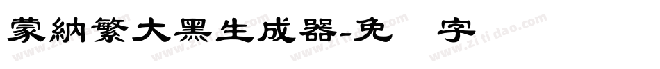 蒙納繁大黑生成器字体转换
