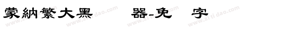蒙納繁大黑转换器字体转换