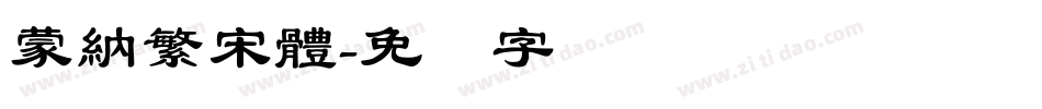 蒙納繁宋體字体转换