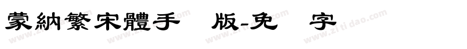 蒙納繁宋體手机版字体转换
