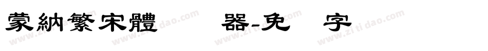 蒙納繁宋體转换器字体转换