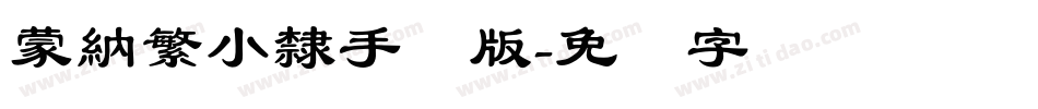 蒙納繁小隸手机版字体转换