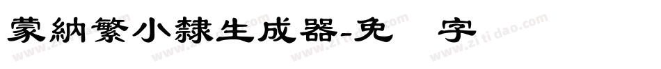 蒙納繁小隸生成器字体转换