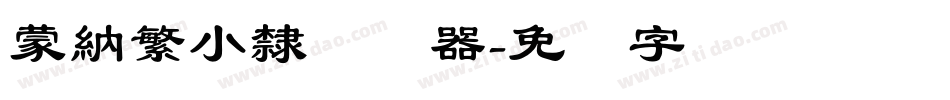 蒙納繁小隸转换器字体转换