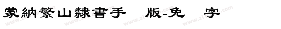 蒙納繁山隸書手机版字体转换