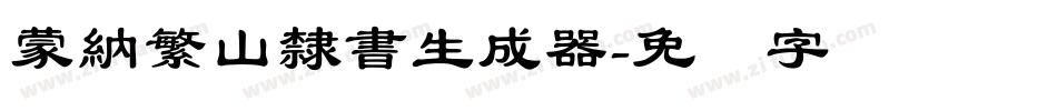 蒙納繁山隸書生成器字体转换