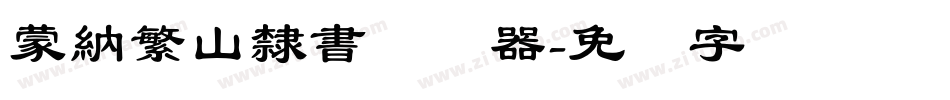 蒙納繁山隸書转换器字体转换