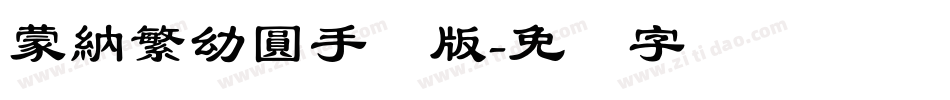 蒙納繁幼圓手机版字体转换