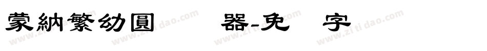 蒙納繁幼圓转换器字体转换