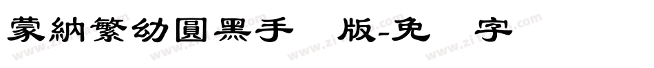 蒙納繁幼圓黑手机版字体转换
