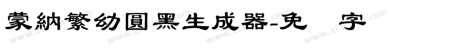 蒙納繁幼圓黑生成器字体转换