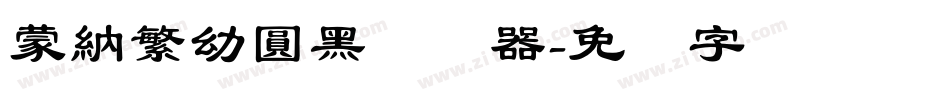 蒙納繁幼圓黑转换器字体转换
