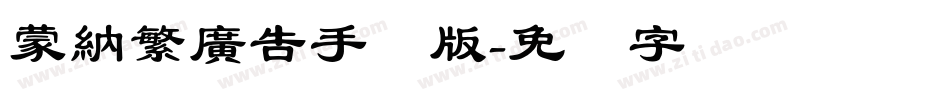 蒙納繁廣告手机版字体转换