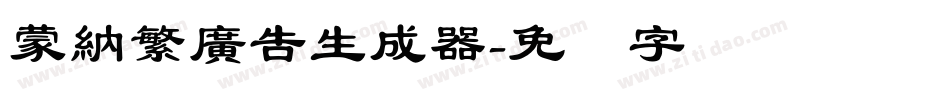 蒙納繁廣告生成器字体转换