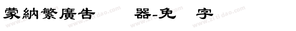蒙納繁廣告转换器字体转换