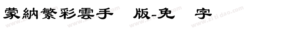 蒙納繁彩雲手机版字体转换