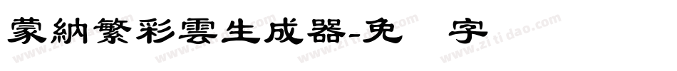 蒙納繁彩雲生成器字体转换