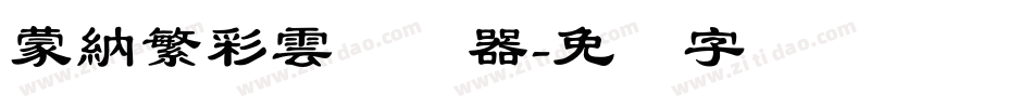蒙納繁彩雲转换器字体转换