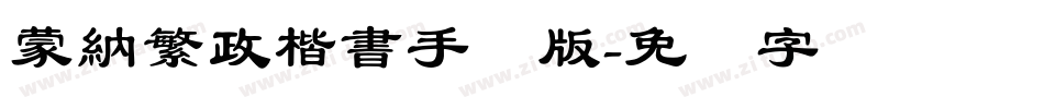 蒙納繁政楷書手机版字体转换