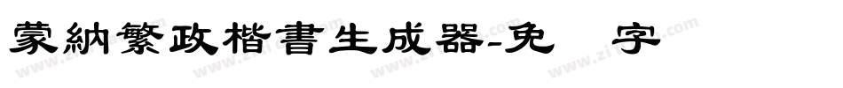 蒙納繁政楷書生成器字体转换