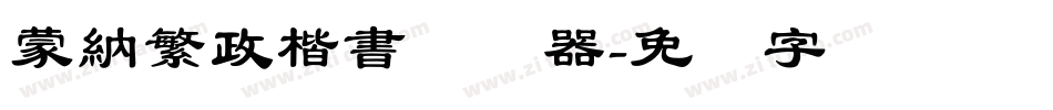 蒙納繁政楷書转换器字体转换