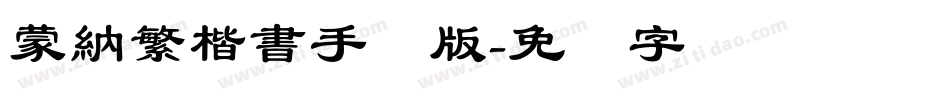 蒙納繁楷書手机版字体转换