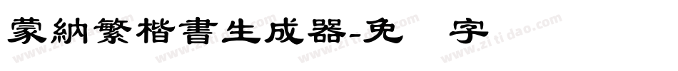 蒙納繁楷書生成器字体转换