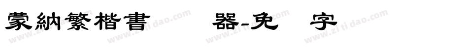 蒙納繁楷書转换器字体转换