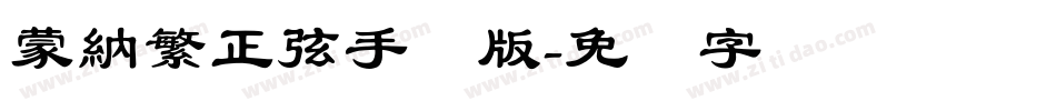蒙納繁正弦手机版字体转换