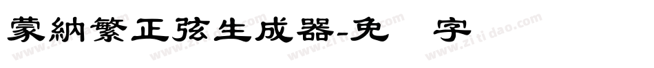 蒙納繁正弦生成器字体转换