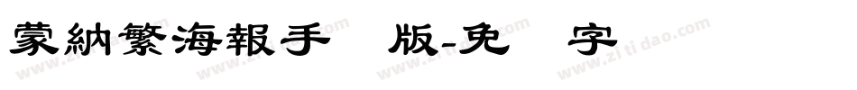 蒙納繁海報手机版字体转换