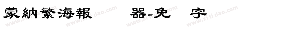 蒙納繁海報转换器字体转换