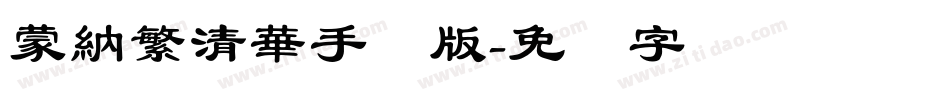 蒙納繁清華手机版字体转换