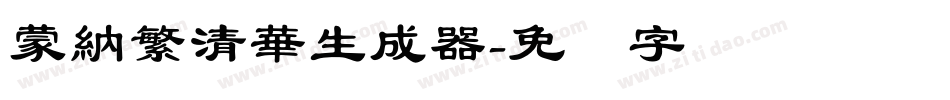 蒙納繁清華生成器字体转换
