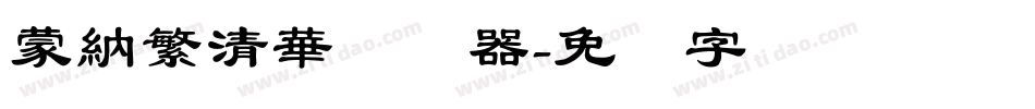 蒙納繁清華转换器字体转换