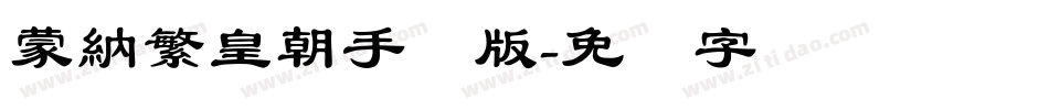蒙納繁皇朝手机版字体转换