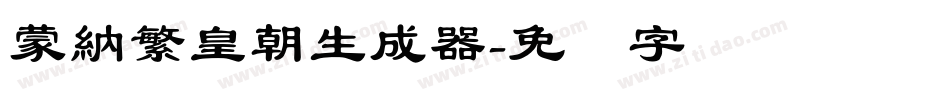 蒙納繁皇朝生成器字体转换